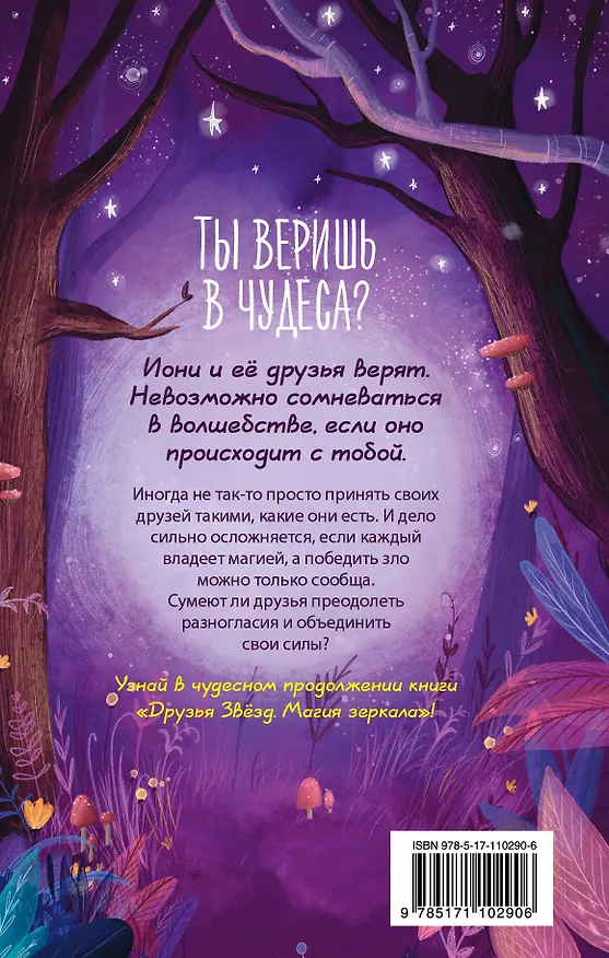 Книга Друзья звезд. Ловец желаний (Линда Чэпман) — 2