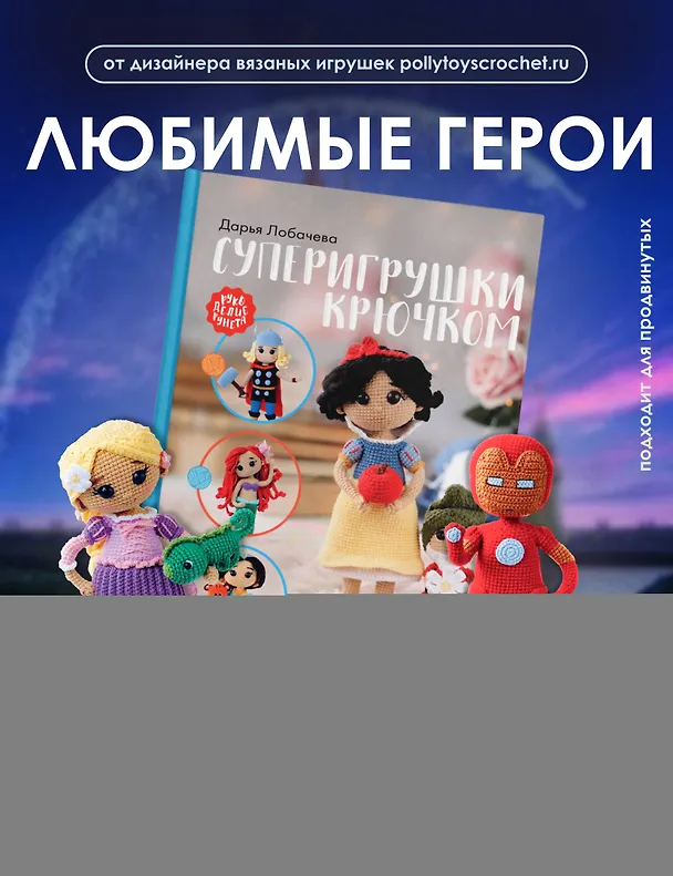 Книга Суперигрушки крючком (Дарья Лобачева) — 5