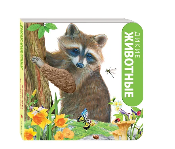 Книга Дикие животные () — 4