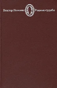 Родные судьбы