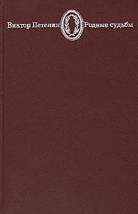 Книга Родные судьбы (Виктор Петелин) — 1