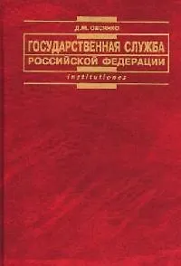 Книга Государственная служба РФ ()