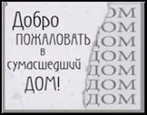 Сувенир, Открытое письмо, Магнит H&H - Добро пожаловать в сумасшедший дом!