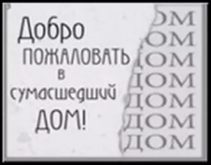 Сувенир, Открытое письмо, Магнит H&H - Добро пожаловать в сумасшедший дом! — 2300904 — 1