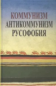 Коммунизм. Антикоммунизм. Русофобия