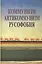 Коммунизм. Антикоммунизм. Русофобия — 2719161 — 1