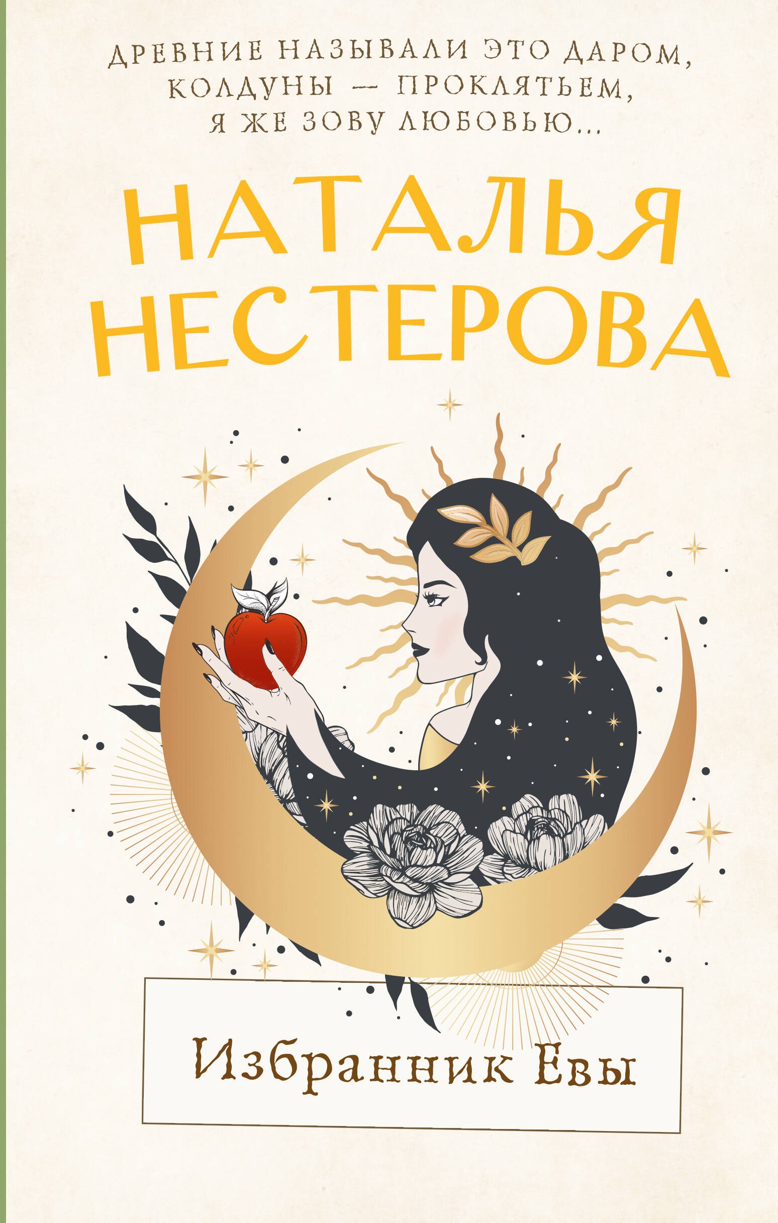 Наталья Владимировна Нестерова Избранник Евы