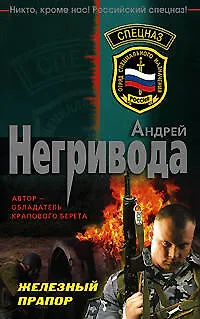 Книга Железный прапор (мягк) (Спецназ). Негривода А. (Эксмо) (Андрей Негривода)