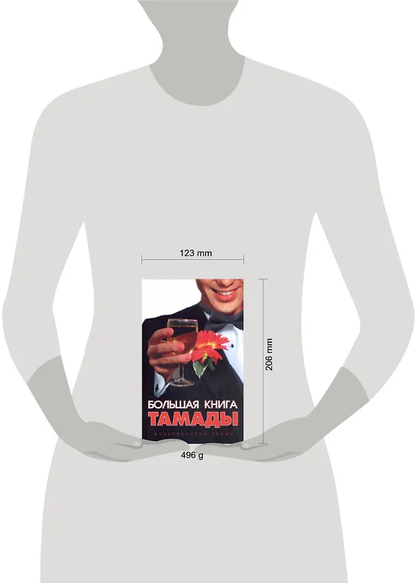 Книга Большая книга тамады (Л. Панкова) — 2