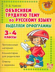 Выделяем орфограммы 3-4 классы