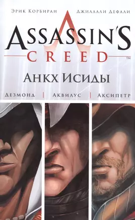 Assassins Creed.Анкх Исиды — 2474583 — 1