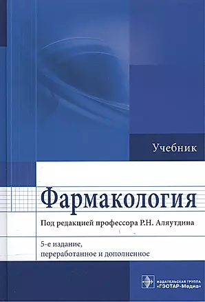 Фармакология. 5-е изд. — 2512650 — 1