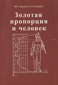 Золотая пропорция и человек