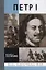 Петр I — 2782055 — 1
