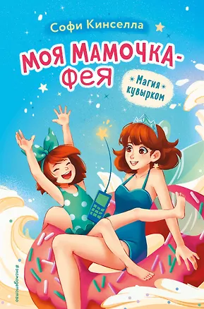 Книга Магия кувырком (выпуск 2) (Софи Кинселла)