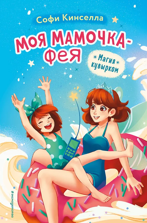 Книга Магия кувырком (выпуск 2) (Софи Кинселла) — 1