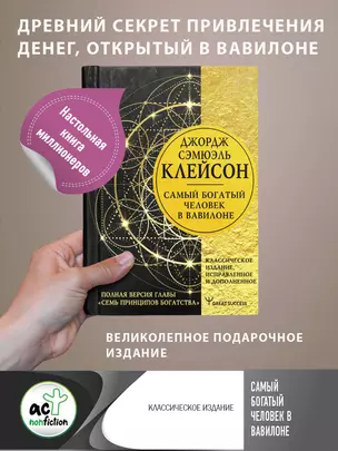 Самый богатый человек в Вавилоне. Классическое издание, исправленное и дополненное — 2912340 — 1