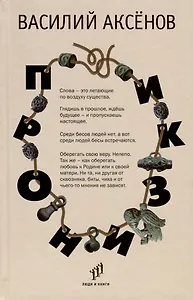 Пронизки. Очерки, этюды и зарисовки