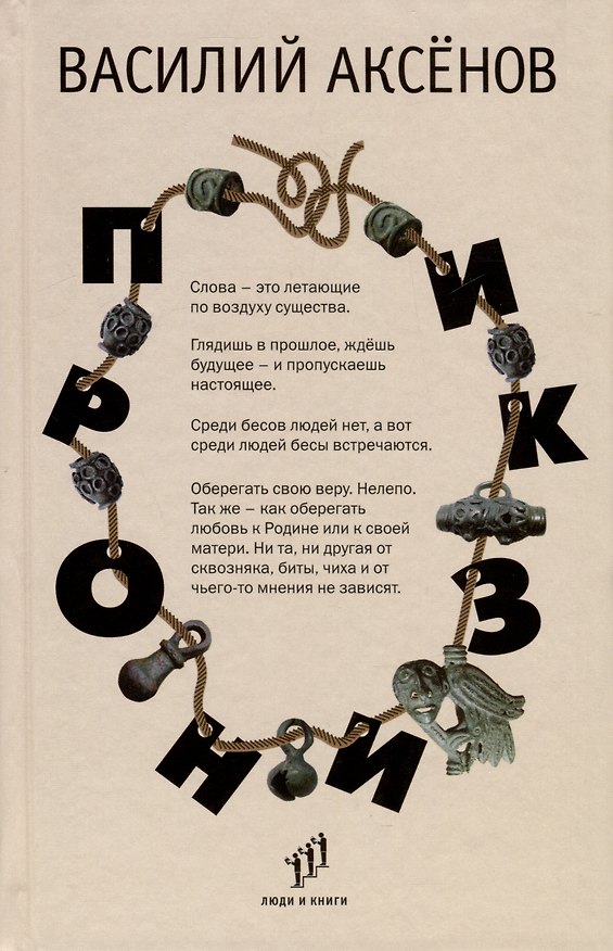 Книга Пронизки. Очерки, этюды и зарисовки (Василий Аксёнов) — 1
