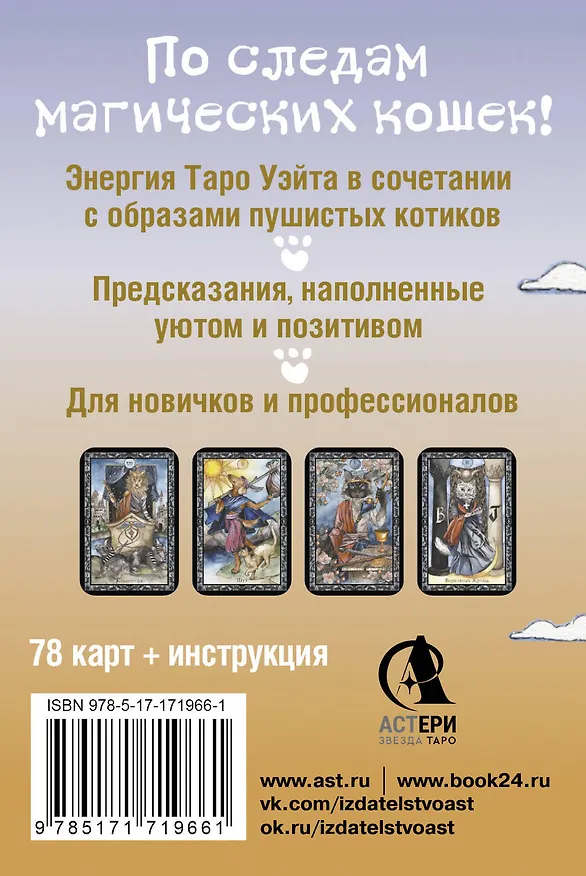 Книга Таро милых котиков. Магия мягких лапок. Уютные предсказания на каждый день (Кэти Брамс) — 2
