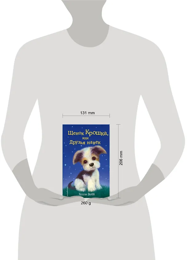 Книга Щенок Крошка, или Друзья навек : повесть (Холли Вебб) — 17