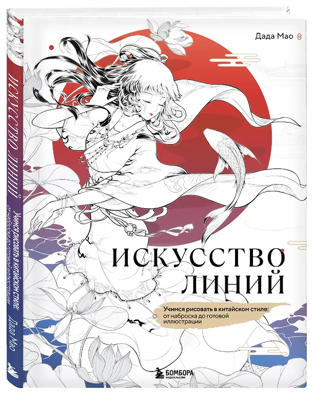 Книга Искусство линий. Учимся рисовать в китайском стиле: от наброска до готовой иллюстрации (Дада Мао) — 4