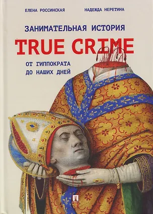 Книга Занимательная история true crime от Гиппократа до наших дней (Елена Россинская, Надежда Неретина)