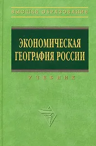 Экономическая география России:  Учебник. Изд. перераб. и доп.