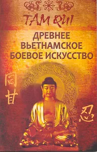 Древнее вьетнамское боевое искусство. Там Куи Кхи-конг / (мягк). Тхиен З. (Русь)