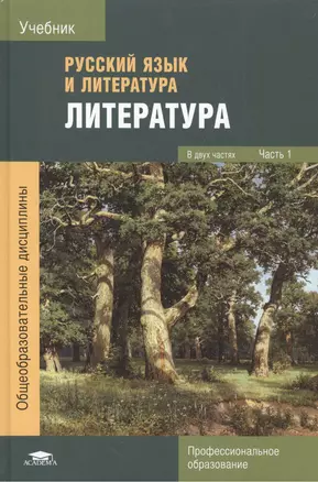 Русский язык и литература. Литература. Учебник. Часть 1 — 2497594 — 1