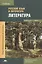 Русский язык и литература. Литература. Учебник. Часть 1 — 2497594 — 1