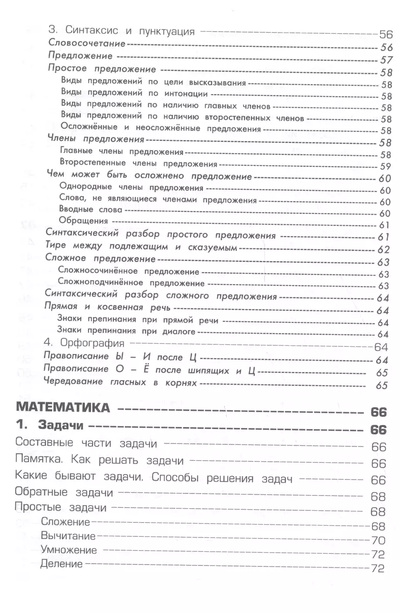 Справочник для начальных классов. 48-е издание, юбилейное и дополненное  (Татьяна Шклярова) - купить книгу с доставкой в интернет-магазине  «Читай-город». ISBN: 978-5-89769-729-8