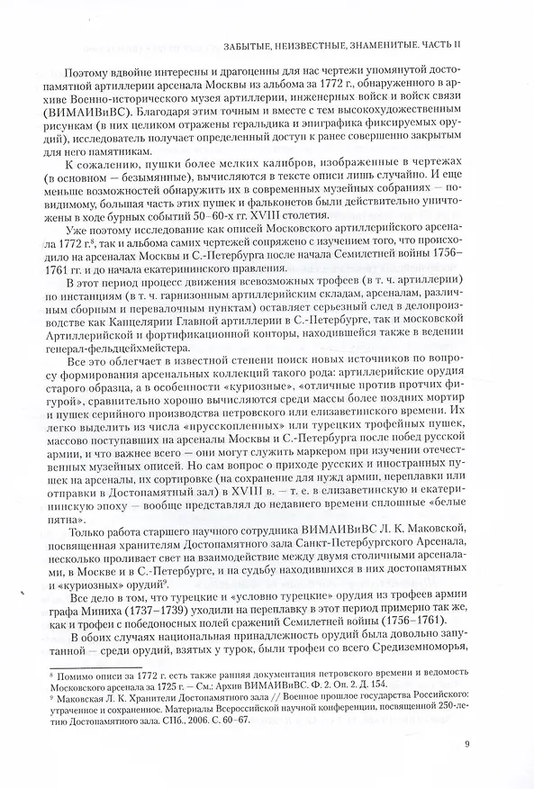Книга Забытые, неизвестные, знаменитые. О чертежах трофейных и достопамятных русских пушек в собрании Военно-исторического музея артиллерии, инженерных войск и войск связи. Часть II (Андрей Громов) — 5