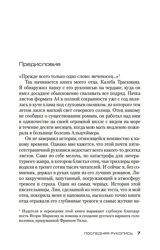 Книга Последняя рукопись (Франк Тилье) — 9