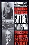 Книга Битвы империй. Россия и Япония: Рельсы гудят: Железнодорожный узел российско-японских отношений 1891-1945 гг: Историческое исследование (Василий Молодяков) — 1