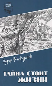 Тайна стоит жизни 