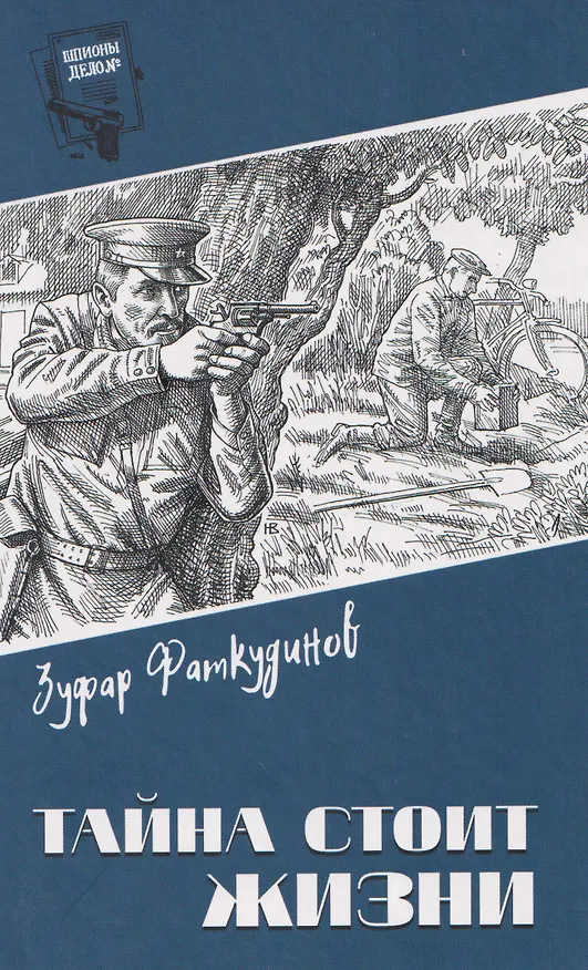 Книга Тайна стоит жизни  (Зуфар Фаткудинов) — 1