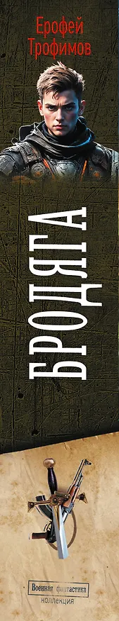 Книга Бродяга (сборник) (Ерофей Трофимов) — 4