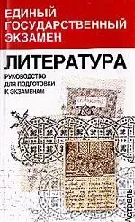 Литература. Руководство для подготовки к экзаменам — 2042809 — 1