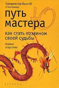 Путь мастера Ю: Как стать хозяином своей судьбы — 2118341 — 1