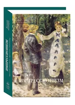 Импрессионизм / Impressionism / Impressionismus — 2231833 — 1