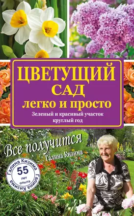 Цветущий сад легко и просто. Зеленый и красивый участок круглый год — 2459709 — 1