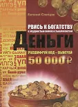 Код успеха и богатства м