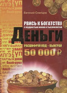 Рвись к богатству с мудростью веков и тысячелетий. Деньги