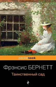 Таинственный сад
