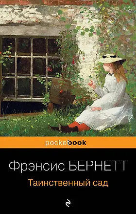 Книга Таинственный сад (Фрэнсис Элиза Ходжсон Бёрнетт)