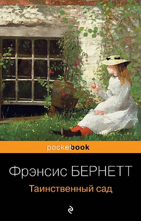 Таинственный сад