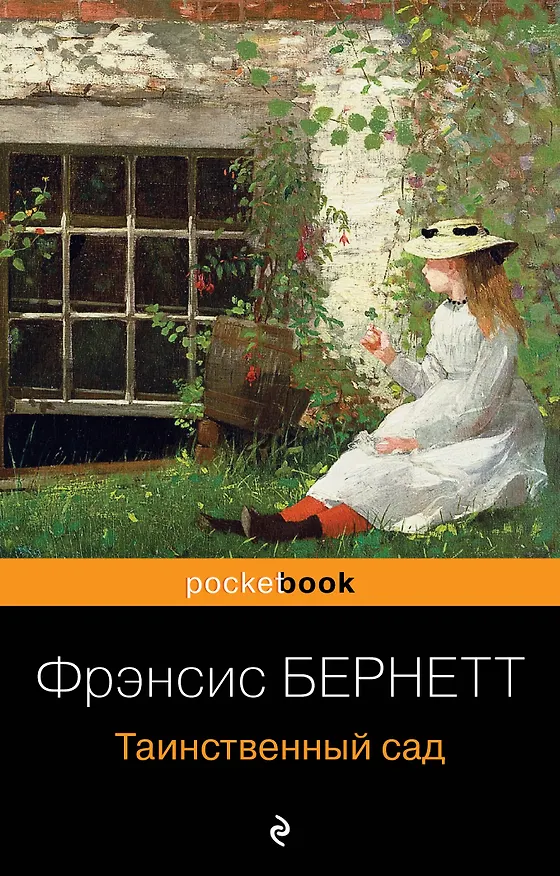 Книга Таинственный сад (Фрэнсис Элиза Ходжсон Бёрнетт) — 1