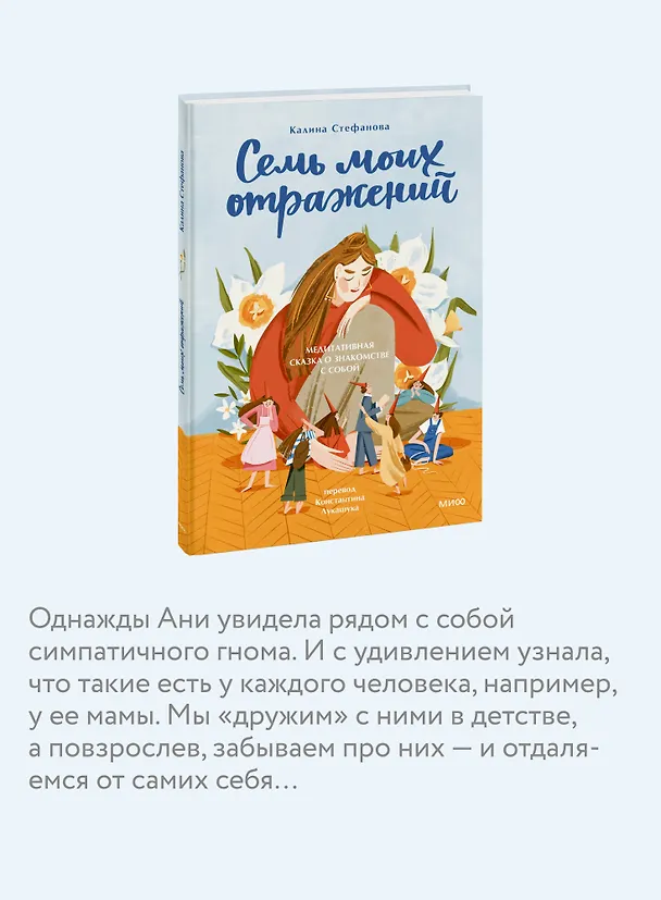 Книга Семь моих отражений. Медитативная сказка о знакомстве с собой (Калина Стефанова) — 7