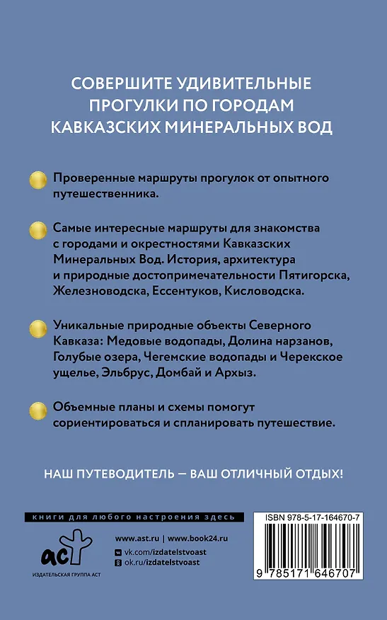 Книга Северный Кавказ (Кавминводы). Путеводитель пешеходам (Галина Шефер) — 2